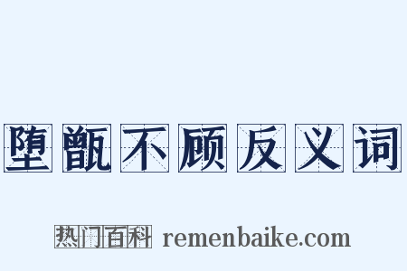 堕甑不顾反义词是什么意思的图片